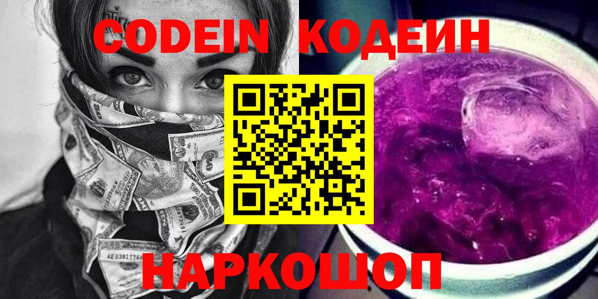 Codein напиток Lean (лин) Пенза