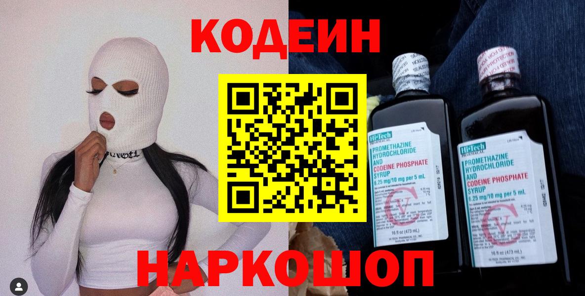Пенза  Кодеин Purple Drank  Вход с VPN  Кодеиновый сироп Lean Purple Drank 