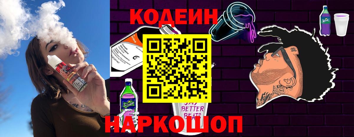 Codein напиток Lean (лин)  Пенза  Кодеиновый сироп Lean Purple Drank 